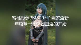 蜜桃影像PMS005-1阖家淫新年篇章一除夕团圆淫的开始