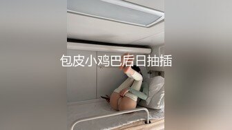 包皮小鸡巴后日抽插