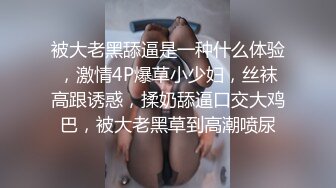 被大老黑舔逼是一种什么体验，激情4P爆草小少妇，丝袜高跟诱惑，揉奶舔逼口交大鸡巴，被大老黑草到高潮喷尿