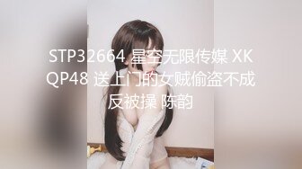 STP32664 星空无限传媒 XKQP48 送上门的女贼偷盗不成反被操 陈韵