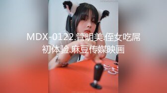 MDX-0122.管明美.侄女吃屌初体验.麻豆传媒映画