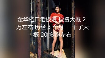 金华档口老板娘 投资大概 2 万左右 历经 3 个月❤️干了大概 20 多炮左右