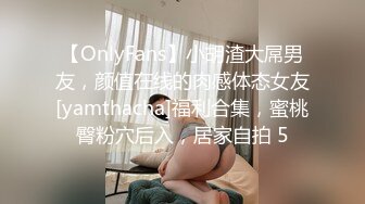 【OnlyFans】小胡渣大屌男友，颜值在线的肉感体态女友[yamthacha]福利合集，蜜桃臀粉穴后入，居家自拍 5