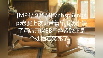 [MP4/ 975M]&nbsp;&nbsp;老婆上夜班带着吊瓜奶小姨子酒店开房BB干净紧致还是个处插着爽死了！