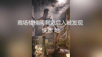 商场楼梯间刺激后入被发现 快跑 哈