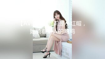 【AV佳丽】尤莉是小红帽，她骑着猎人的鸡鸡