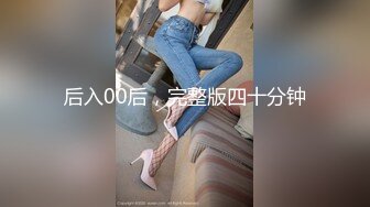 后入00后，完整版四十分钟