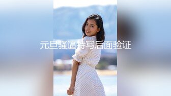 元旦骚逼特写后面验证