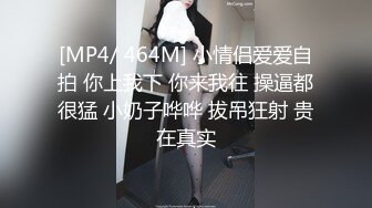 [MP4/ 464M] 小情侣爱爱自拍 你上我下 你来我往 操逼都很猛 小奶子哗哗 拔吊狂射 贵在真实