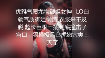 优雅气质尤物御姐女神✿LO白领气质御姐偷情 衣服来不及脱 超长巨根一插到底撞击子宫口，狠操极品白虎嫩穴爽上天了