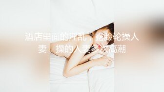 酒店里面的淫乱，露脸轮操人妻，操的人妻多次高潮