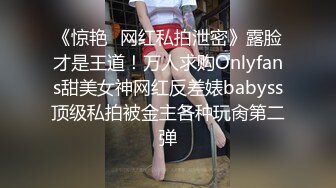 《惊艳✿网红私拍泄密》露脸才是王道！万人求购Onlyfans甜美女神网红反差婊babyss顶级私拍被金主各种玩肏第二弹