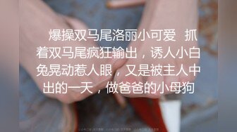 ✿爆操双马尾洛丽小可爱✿抓着双马尾疯狂输出，诱人小白兔晃动惹人眼，又是被主人中出的一天，做爸爸的小母狗