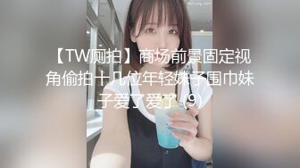 【TW厕拍】商场前景固定视角偷拍十几位年轻妹子围巾妹子爱了爱了 (9)