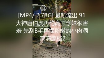 [MP4/ 2.78G] 最新流出 91大神唐伯虎再约高三学妹很害羞 先刮B毛再操粉嫩的小肉洞 高清原档2