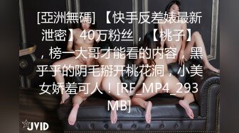 [亞洲無碼] 【快手反差婊最新泄密】40万粉丝，【桃子】，榜一大哥才能看的内容，黑乎乎的阴毛掰开桃花洞，小美女娇羞可人！[RF_MP4_293MB]