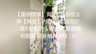 【重磅核弹】黄X天花板级女神【林允】内部资料 超高价，黄X里面的头牌女神 要颜值有颜值 要身材有身材 (3)