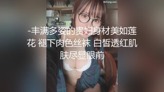 -丰满多姿的贵妇身材美如莲花 褪下肉色丝袜 白皙透红肌肤尽显眼前