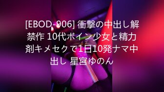 [EBOD-906] 衝撃の中出し解禁作 10代ボイン少女と精力剤キメセクで1日10発ナマ中出し 星宮ゆのん