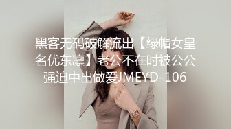 黑客无码破解流出【绿帽女皇名优东凛】老公不在时被公公强迫中出做爱JMEYD-106