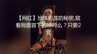 【网红】珍珠男孩的秘密,窥看我面容下的呻吟么？只要2元