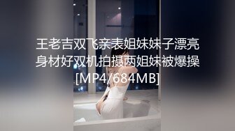 王老吉双飞亲表姐妹妹子漂亮身材好双机拍摄两姐妹被爆操[MP4/684MB]