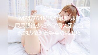 [MP4/764M]5/9最新 妹子尿尿眼镜少妇憋了很久尿完销魂的表情对着镜头VIP1196