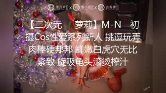 【二次元❤️萝莉】M-N✿ 初摄Cos性爱系列新人 挑逗玩弄肉棒硬邦邦 鲜嫩白虎穴无比紧致 旋吸龟头滚烫榨汁