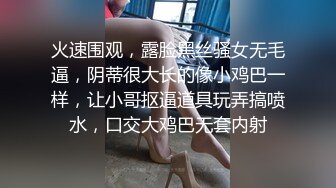 火速围观，露脸黑丝骚女无毛逼，阴蒂很大长的像小鸡巴一样，让小哥抠逼道具玩弄搞喷水，口交大鸡巴无套内射