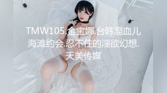 TMW105.金宝娜.台韩混血儿海滩约会.忍不住的淫欲幻想.天美传媒